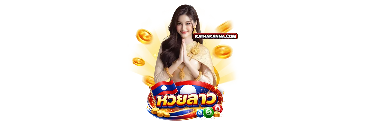 เว็บ หวย ลาว จ่ายจริง