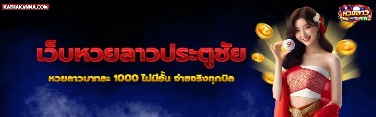 เว็บ หวย ลาว ประตูชัย 1