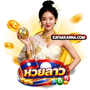 เว็บ หวยลาว ไม่มีขั้นต่ำ