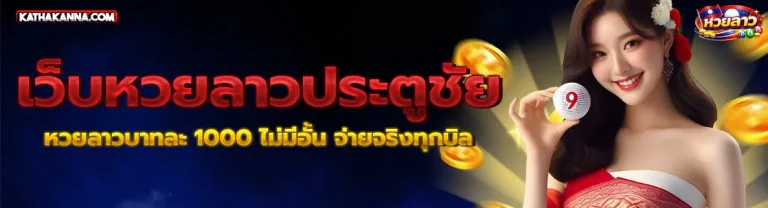 เว็บ หวย ลาว ประตูชัย 2