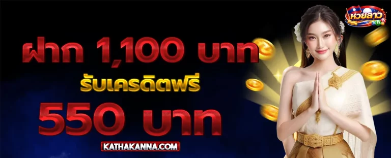 เว็บ หวย ลาว ประตูชัย โปรโมชั่น 1
