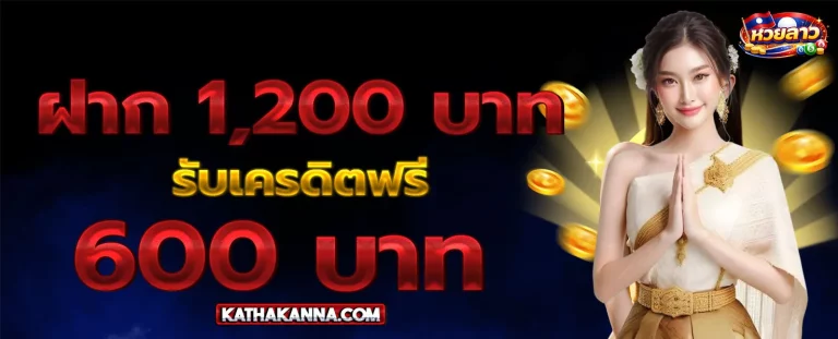 เว็บ หวย ลาว ประตูชัย โปรโมชั่น 2