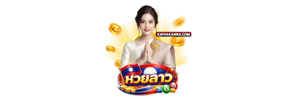 เว็บหวยลาวออนไลน์
