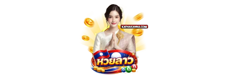 เว็บหวยลาวออนไลน์